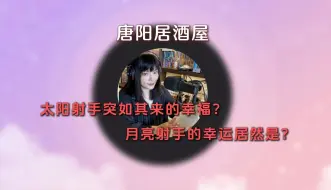 Download Video: 有星进射手，最幸运的配置（上）【太阳射手突如其来的幸福？月亮射手的幸运居然是这个？】