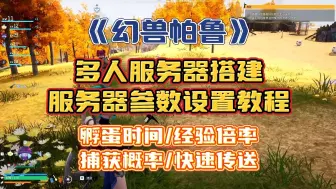 Download Video: 【零门槛】幻兽帕鲁服务器搭建与参数设置教程 自定义孵蛋时间/密码/经验倍率/捕获概率/快速传送