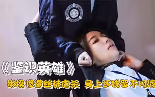 性感嫩模惨死废弃仓库，腿上还残留不明液体，法医人都傻了！犯罪