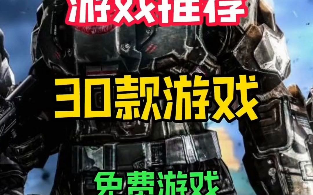 【看简介】STEAM游戏推荐,30款免费游戏助你回血!创作灵感 单机游戏 steam游戏 游戏推荐 主机游戏 联机游戏 免费游戏082s20221027哔哩哔哩...