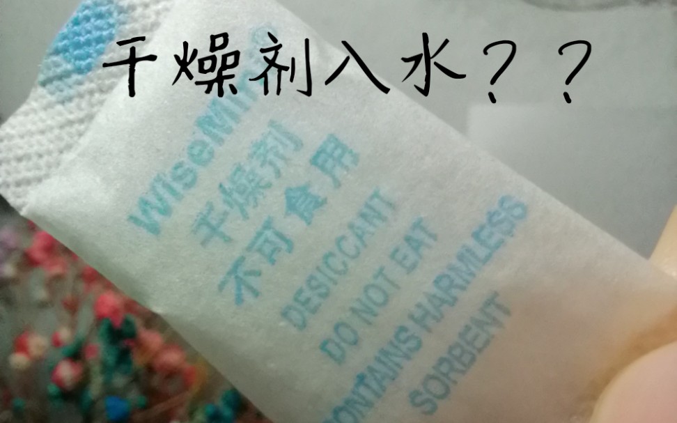 我把干燥剂放进了水里会发生什么