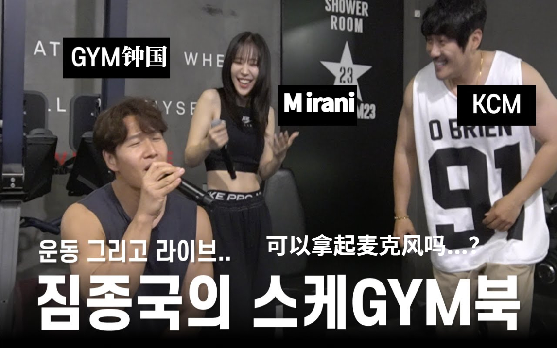 [图]220707 [中字] 金钟国《GYM JONG KOOK》练完肌肉后可以拿麦克风吗...？？ (Feat. KCM, Mirani)