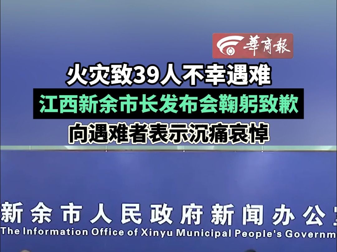 【火灾致39人不幸遇难 发布会上 江西新余市长鞠躬致歉】哔哩哔哩bilibili