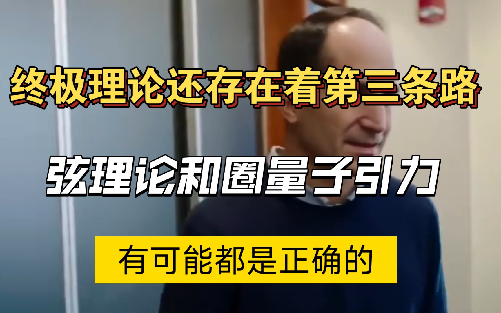 量子引力第一讲:弦理论和圈量子引力有可能都是正确的哔哩哔哩bilibili