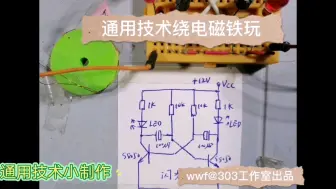 Télécharger la video: 通用技术小制作  绕小线圈