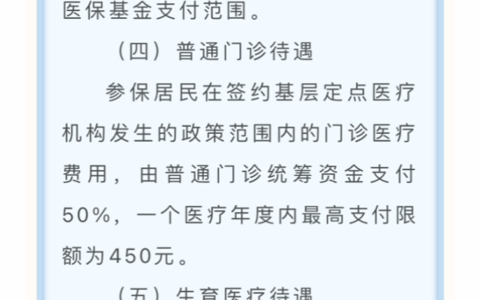 2024城乡居民基本医疗保险参保居民在签约基层定点医疗机构发生的政策范围内的门诊医疗费用,由普通门诊统筹资金支付50%,一个医疗年度内最高支付...