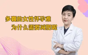 Tải video: 多囊的女性怀孕难，为什么需要减肥呢