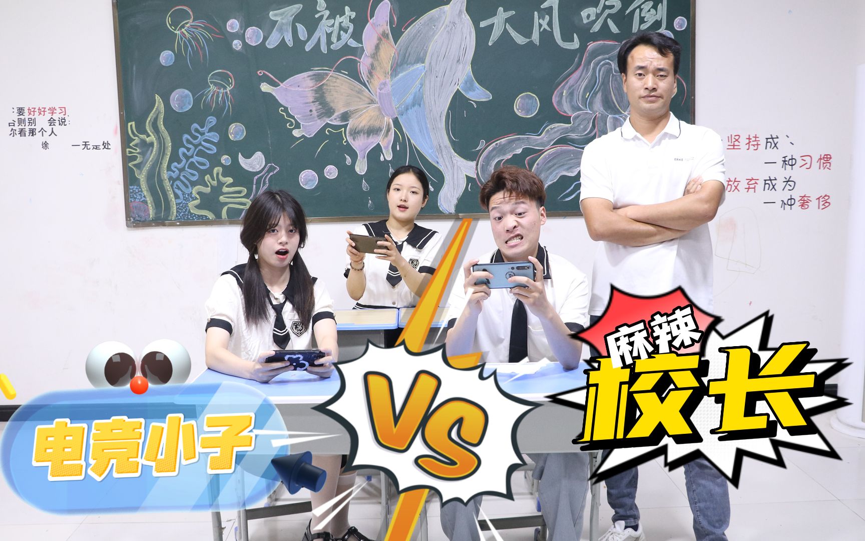 学渣的生死瞬间,“电竞小子VS麻辣校长”,谁才能称霸完胜?哔哩哔哩bilibili