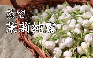 Download Video: 10秒学会自制茉莉花纯露，滋润幽香双重满足