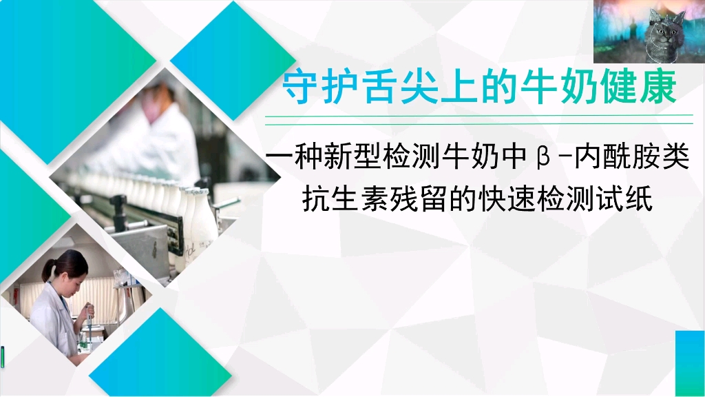 【2021挑战杯省赛学术作品】一种新型检测牛奶中†…酰胺类抗生素残留的快速检测试纸哔哩哔哩bilibili