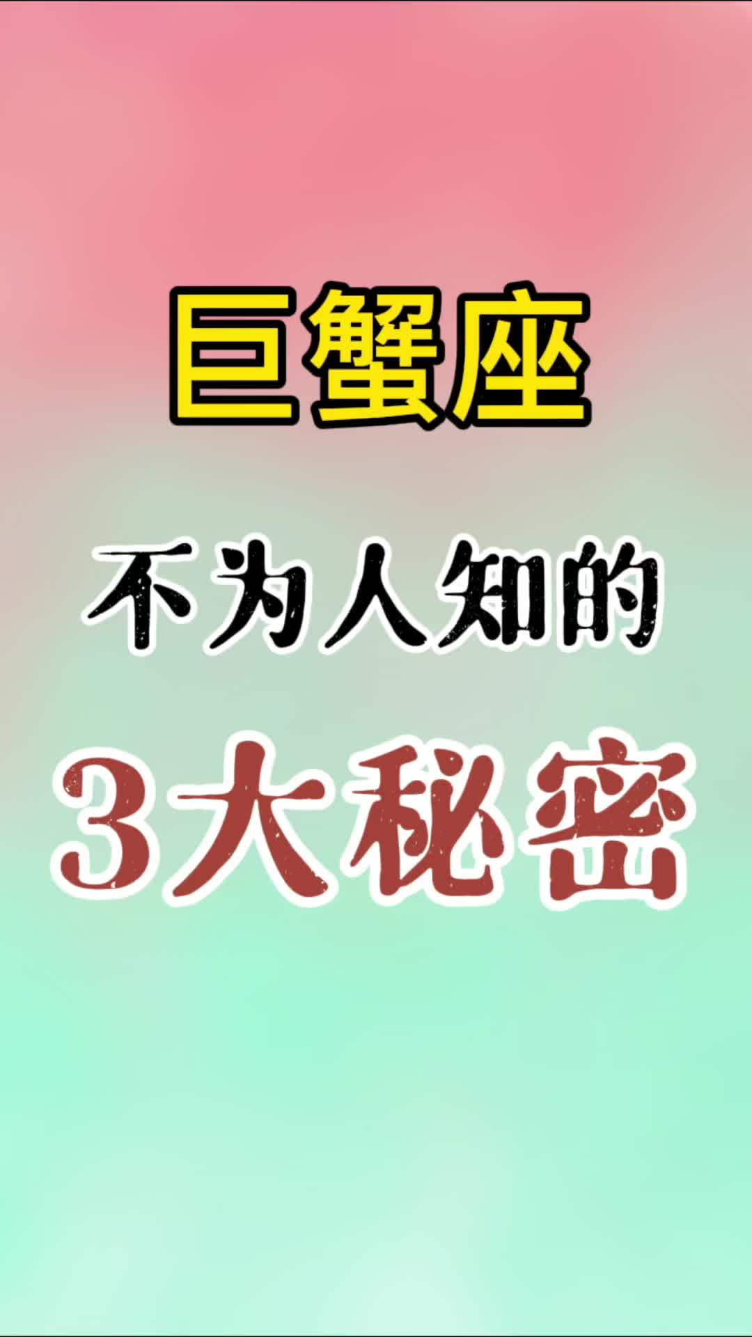 巨蟹座不为人知的3大秘密哔哩哔哩bilibili