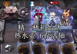 Download Video: 【萨米肉鸽】N15精一林初始队紧急事不过四热水壶存活轴