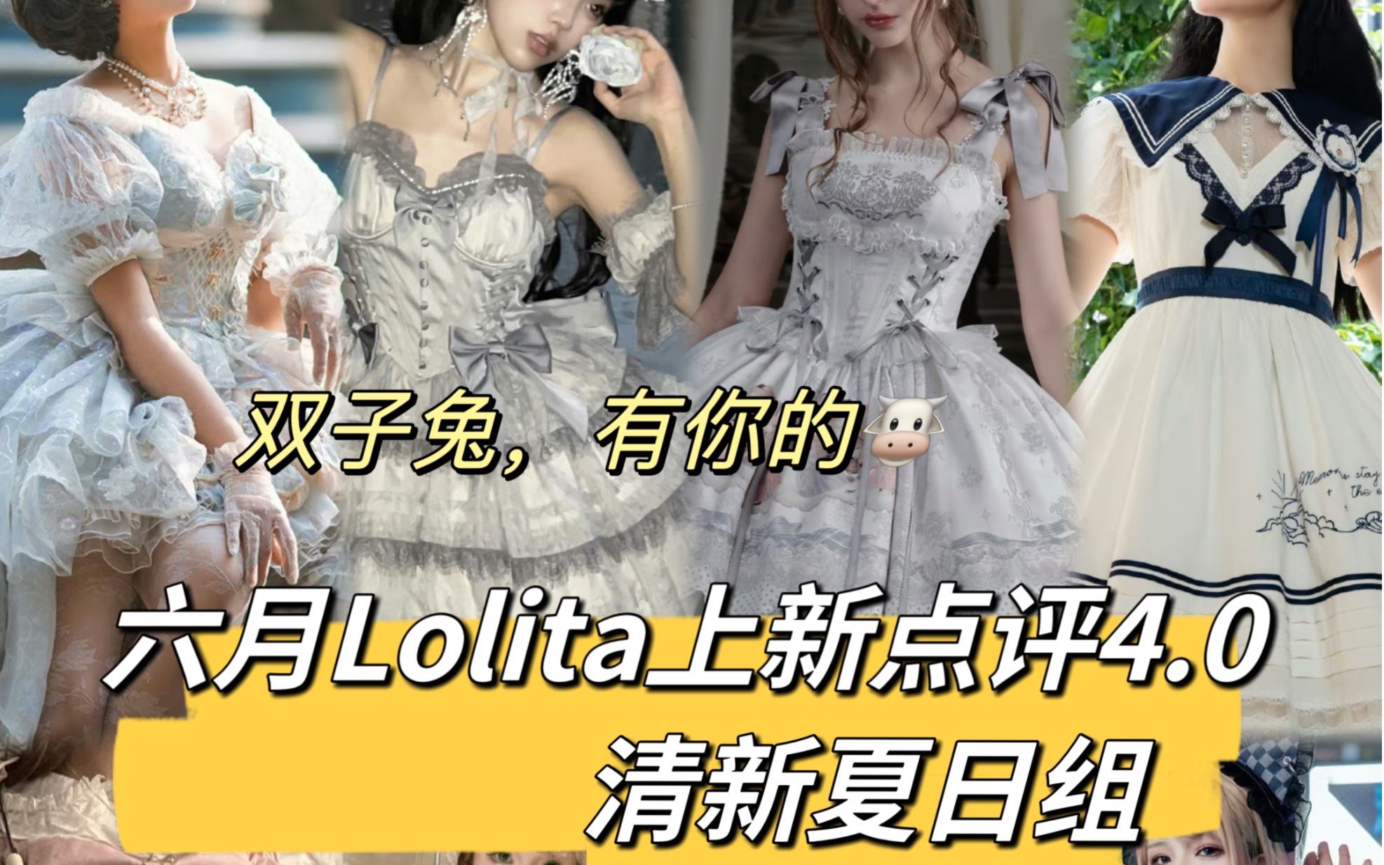 六月Lolita上新点评4.0清新夏日组|双子兔三团sp芭蕾风?甜裙稳定发力,辣妹套装赛高!哔哩哔哩bilibili