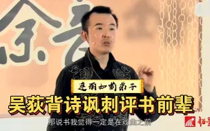 Télécharger la video: 吴荻背诗疑讽单田芳：声音嘶哑嗓门粗，徒弟虽多不如我们六个