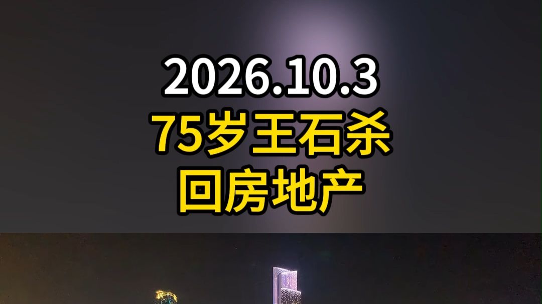 75岁王石杀回房地产