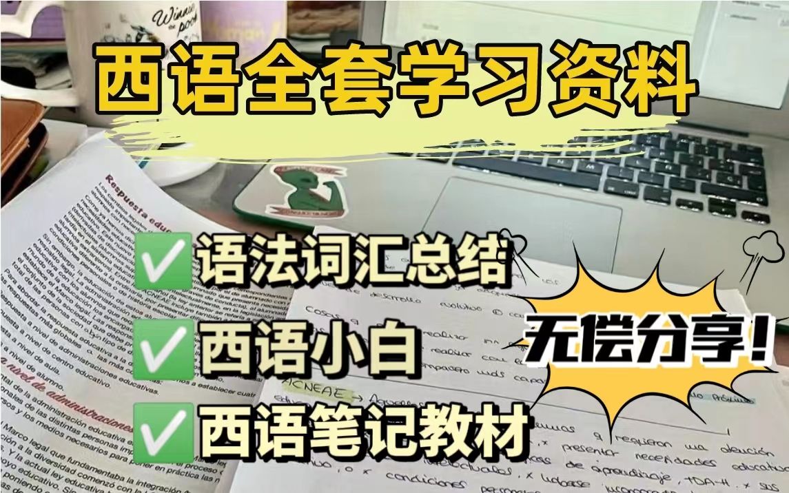 [图]【西语学习】C1已过，无偿分享西语全套学习资料