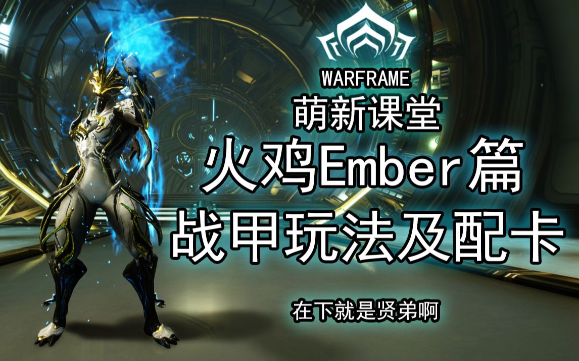 火鸡Ember!一键削甲!流星火雨!地图炮!头也很铁!全面了解火鸡!火焰系大魔法师!【Warframe】【0极化】【玩法配卡参考】【萌新课堂战甲篇第三...