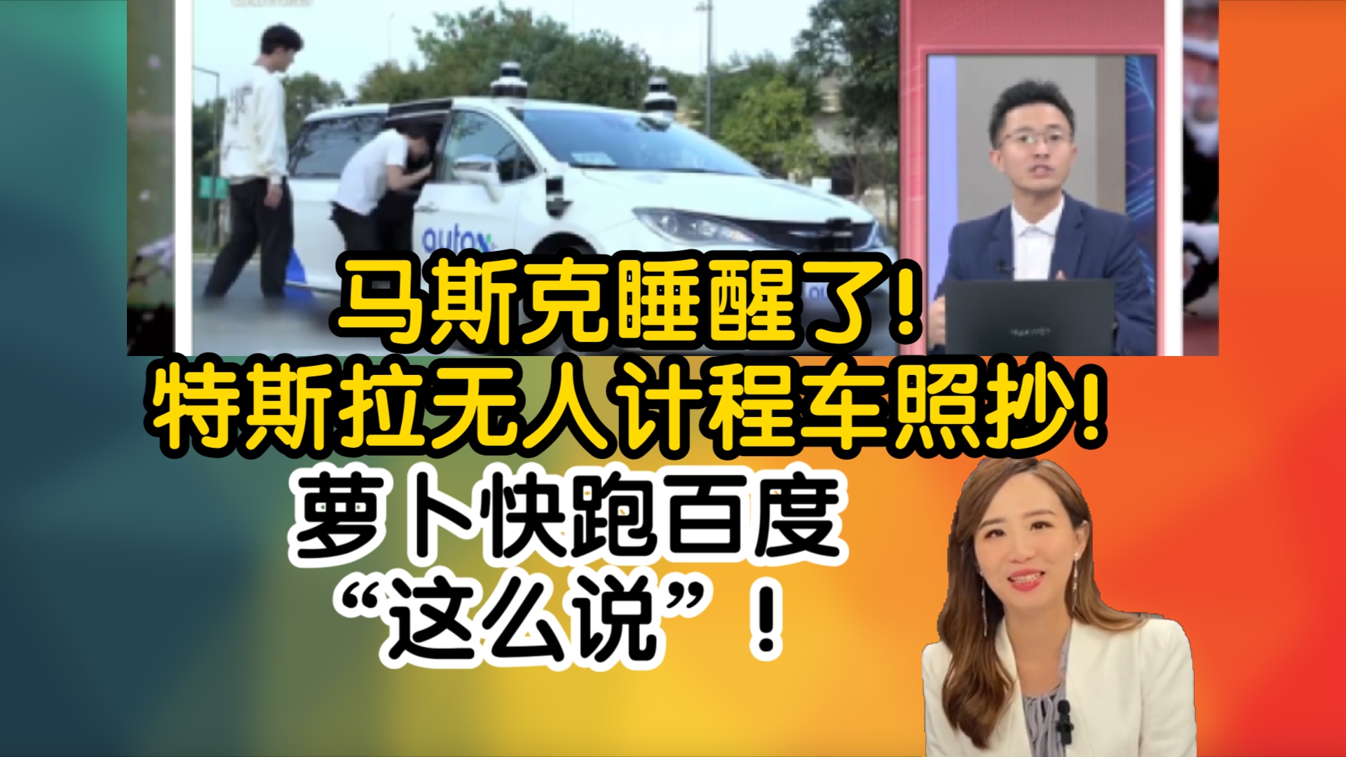 马斯克睡醒了!特斯拉无人计程车照抄!萝卜快跑百度“这么说”!哔哩哔哩bilibili