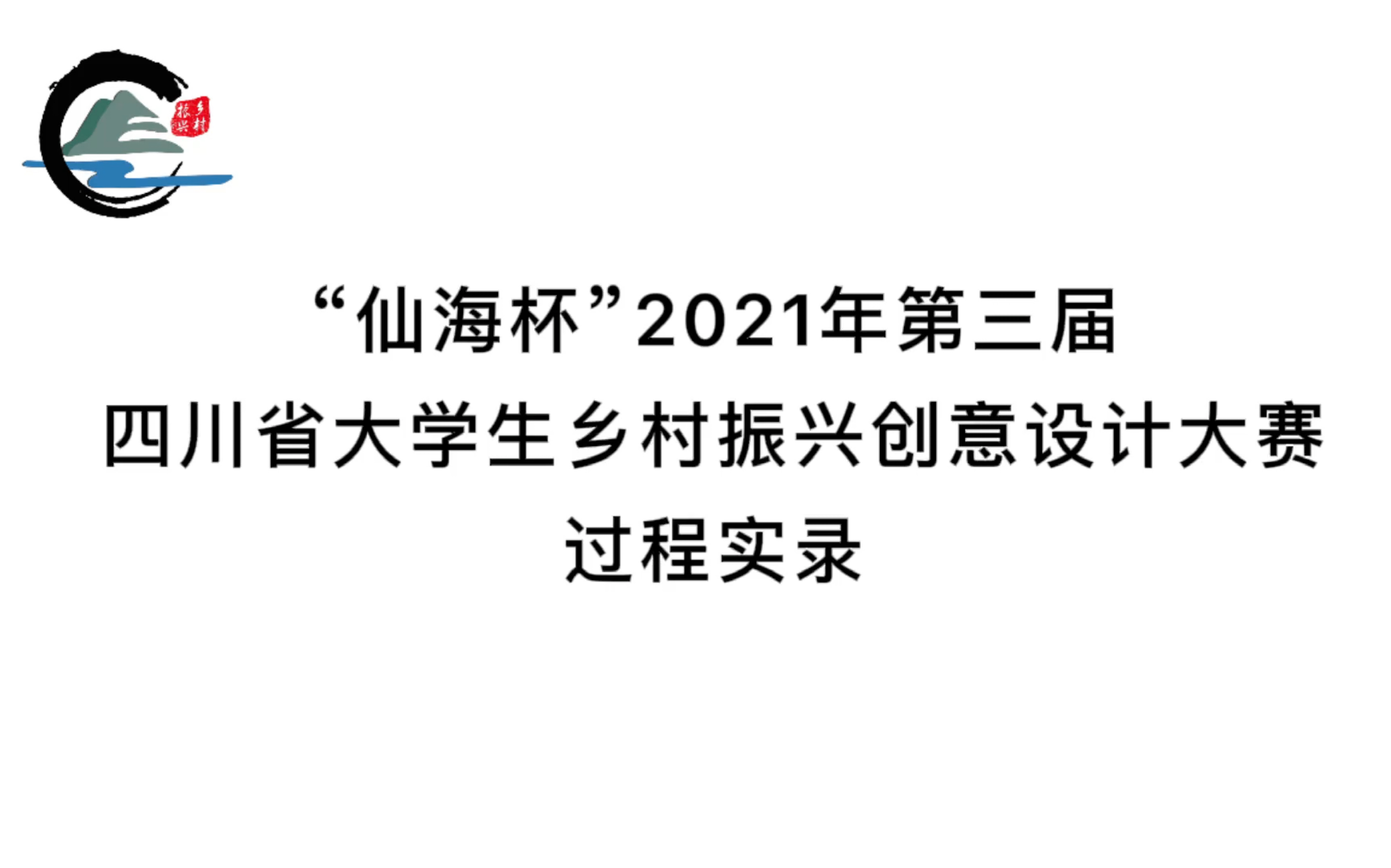 “仙海杯”2021年第三届四川省大学生乡村振兴创意设计大赛 过程实录哔哩哔哩bilibili