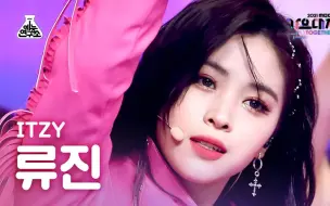 Скачать видео: 【4K】2021MBC 歌谣大祭典 ITZY 留真 LOCO 直拍