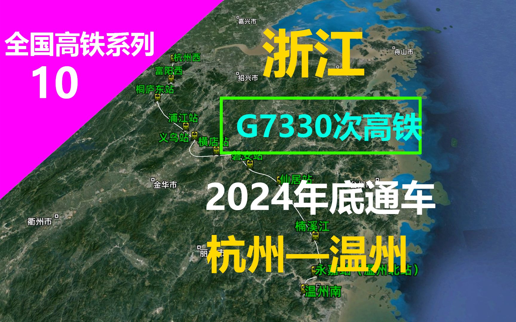 G7330次杭温高铁(杭州—浙江)总长度314公里,11个车站,大约运行80分钟.哔哩哔哩bilibili