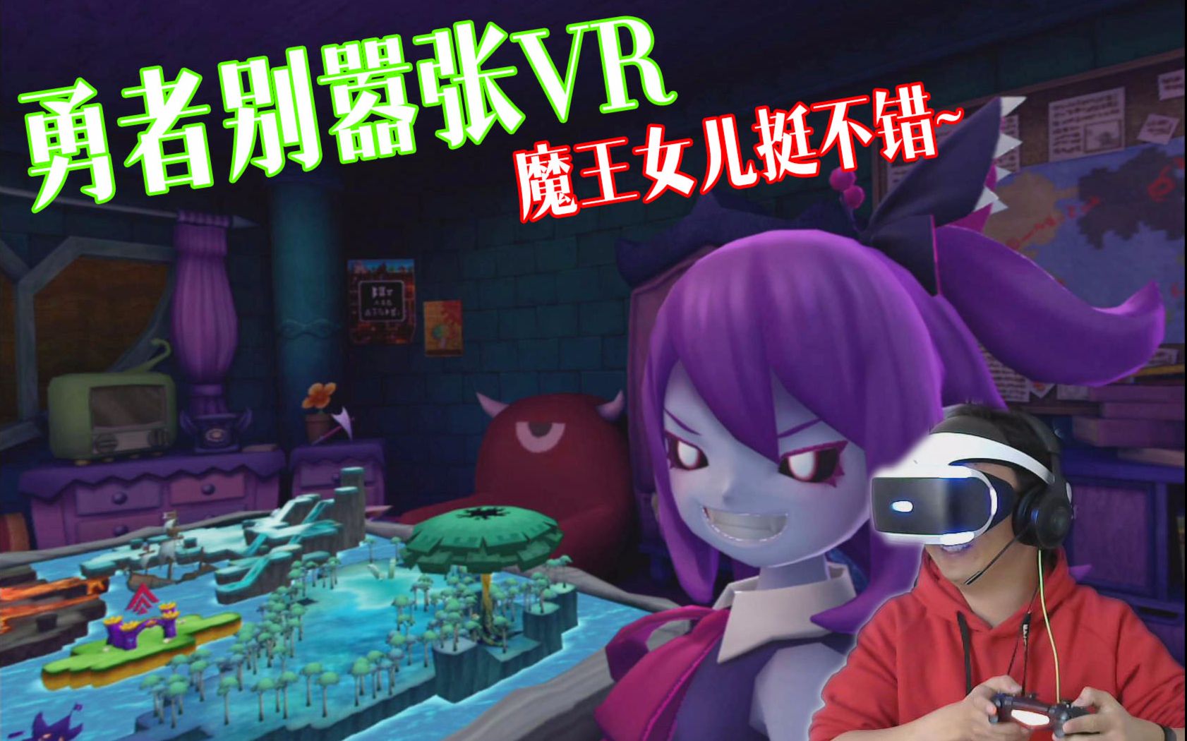 《勇者别嚣张vr》魔王的闺女挺不错的!我不做人了!