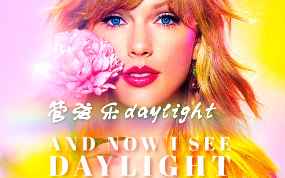 自制霉霉taylorswift女士daylight管弦乐混剪~素材侵删,音频油管