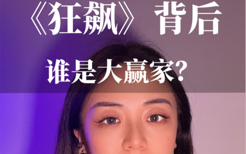 《狂飙》背后的大赢家,你读懂了吗?哔哩哔哩bilibili