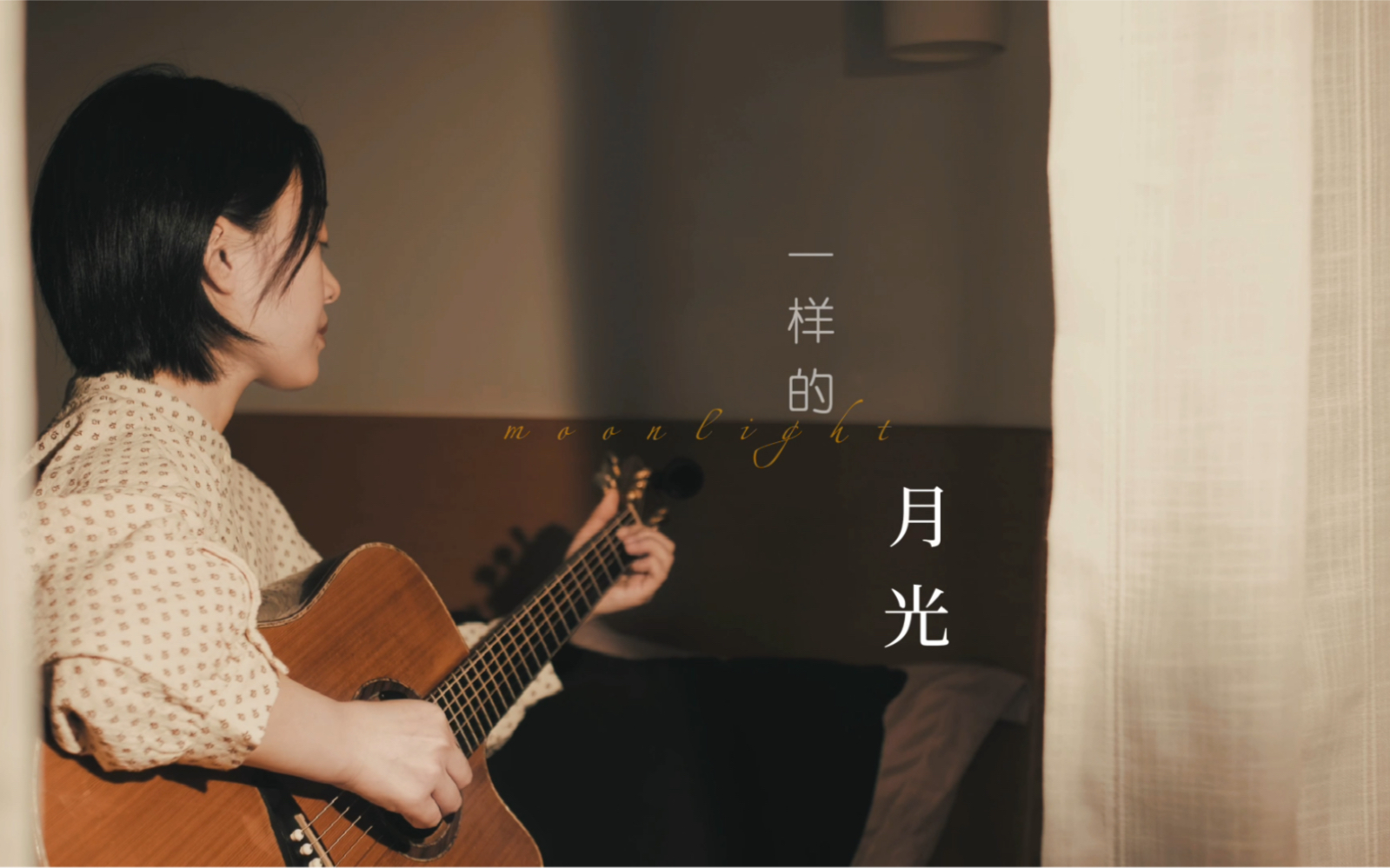 [图]cover｜徐佳莹《一样的月光》