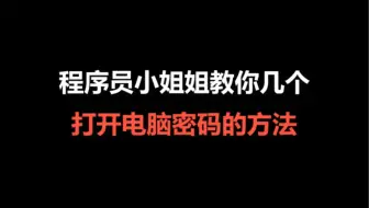 程序员小姐姐教你几个打开电脑密码的方法
