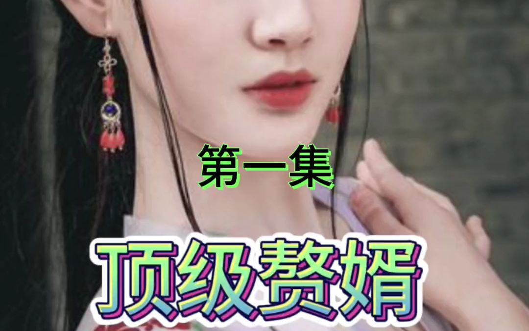 [图]#热门短剧 顶级赘婿（第一集） 全集连播 九集完结