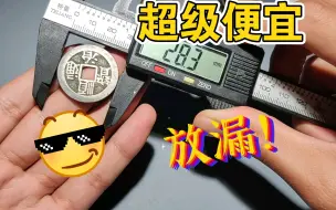 Download Video: 放漏，真的很便宜，有五帝，传世永乐，筒子等