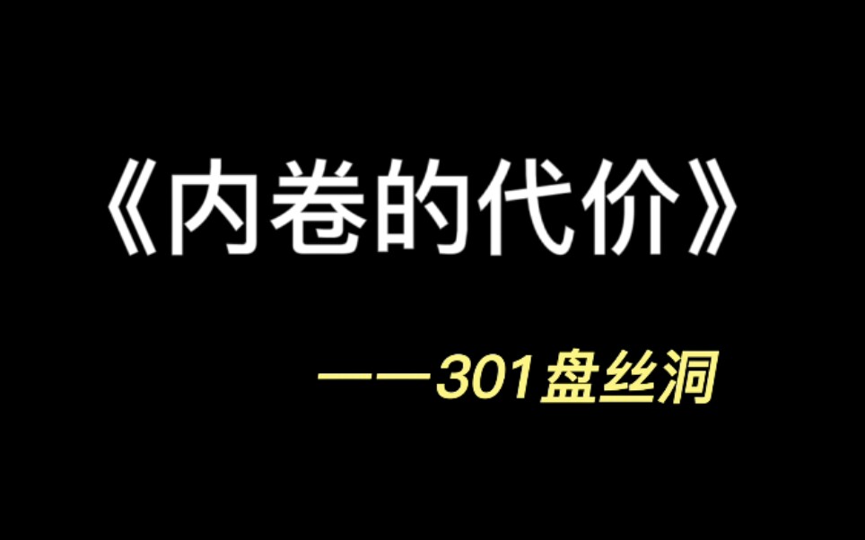 [图]《内卷的代价》（翻拍）