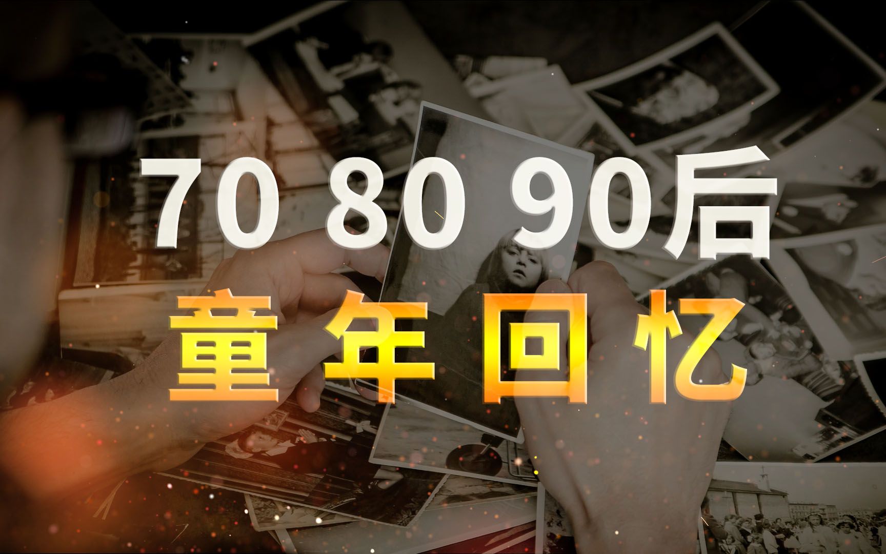 [图]愿你出走半生，归来仍是少年：70后80后90后的童年回忆