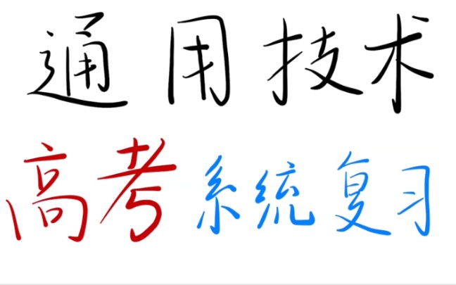 [图]【通用技术】浙江选考总复习课程合集【长期更新】【新旧教材通用】