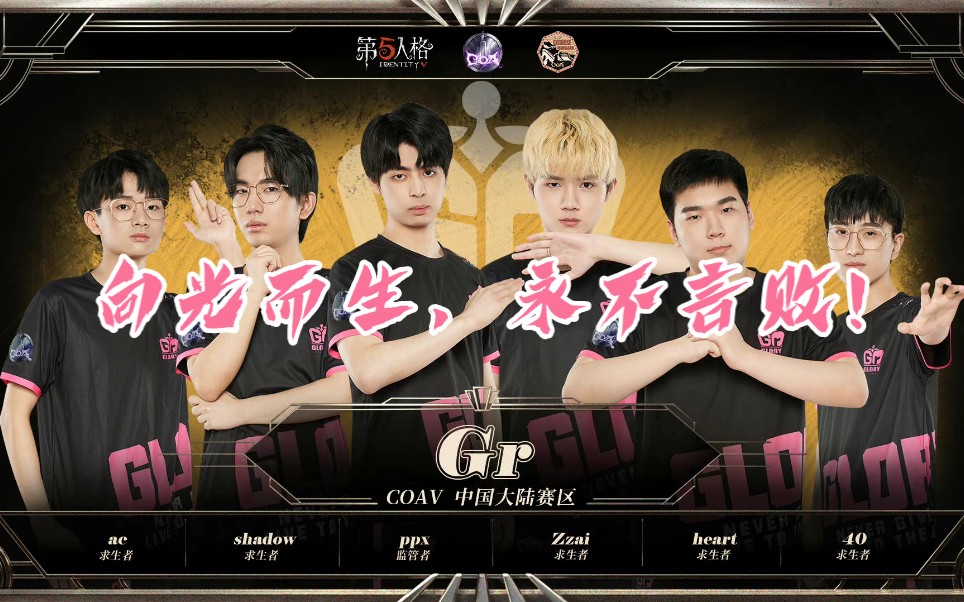 第五人格gr战队深渊Ⅴ向光而生永不言败