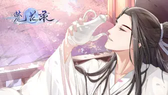 【梵花录】穿越时空的来电·白玉堂