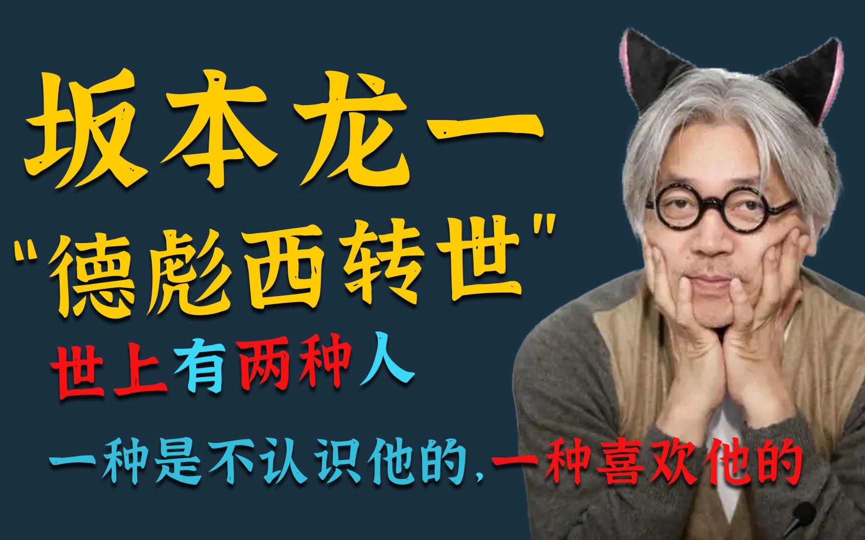 坂本龙一:他是日本国宝级配乐大师,本可靠脸吃饭,却偏用才华征服世界哔哩哔哩bilibili