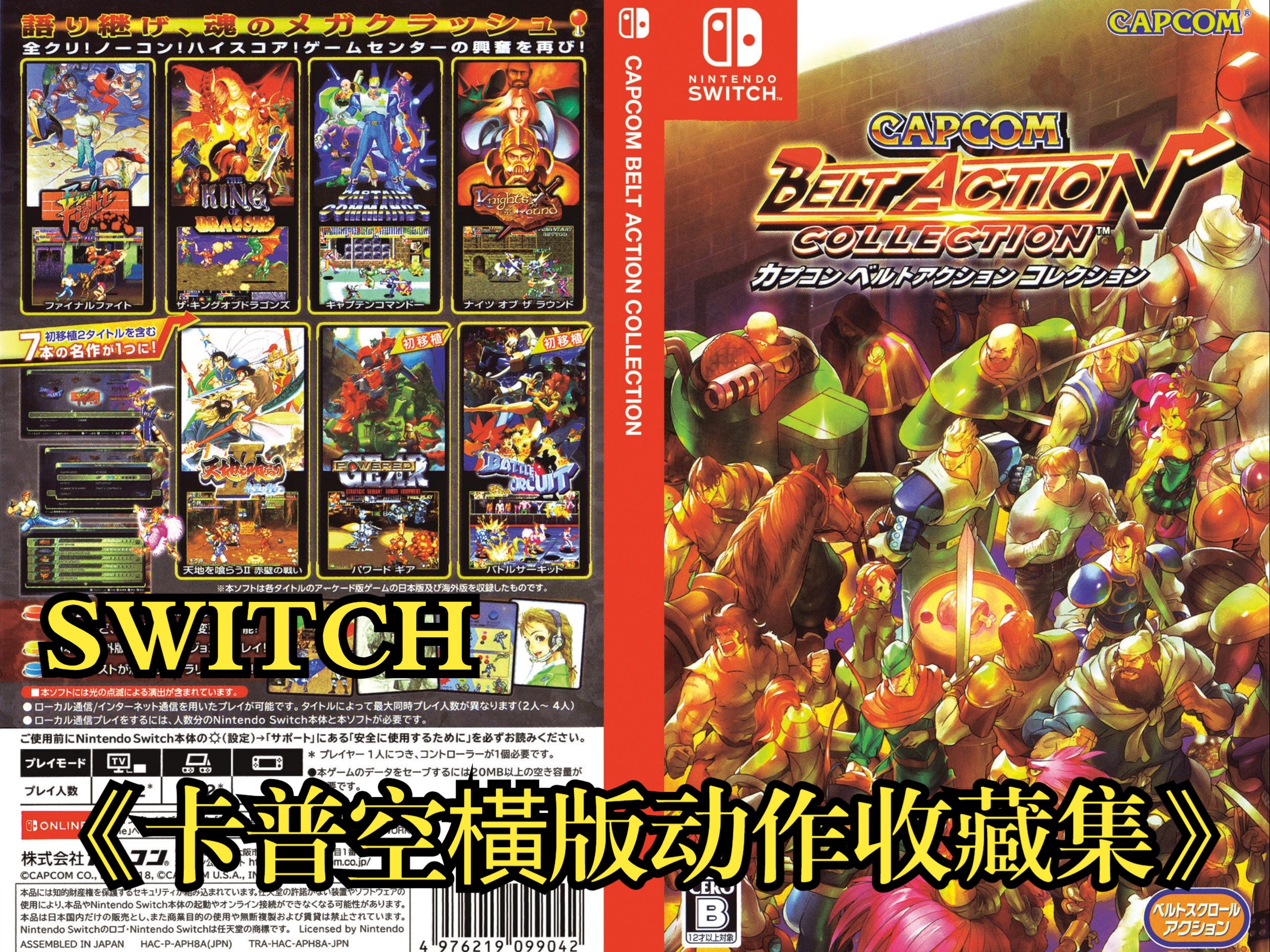 [图]SWITCH《卡普空横版动作收藏集》，英文名《CAPCOM BELT ACTION COLLECTION》