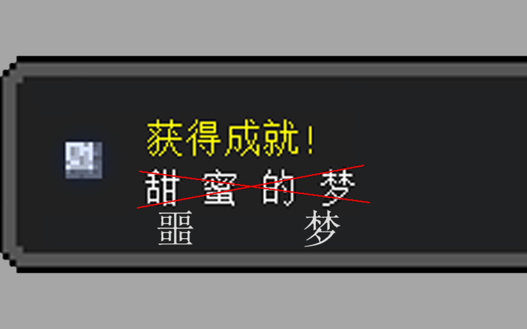 甜 蜜 的 梦?哔哩哔哩bilibili