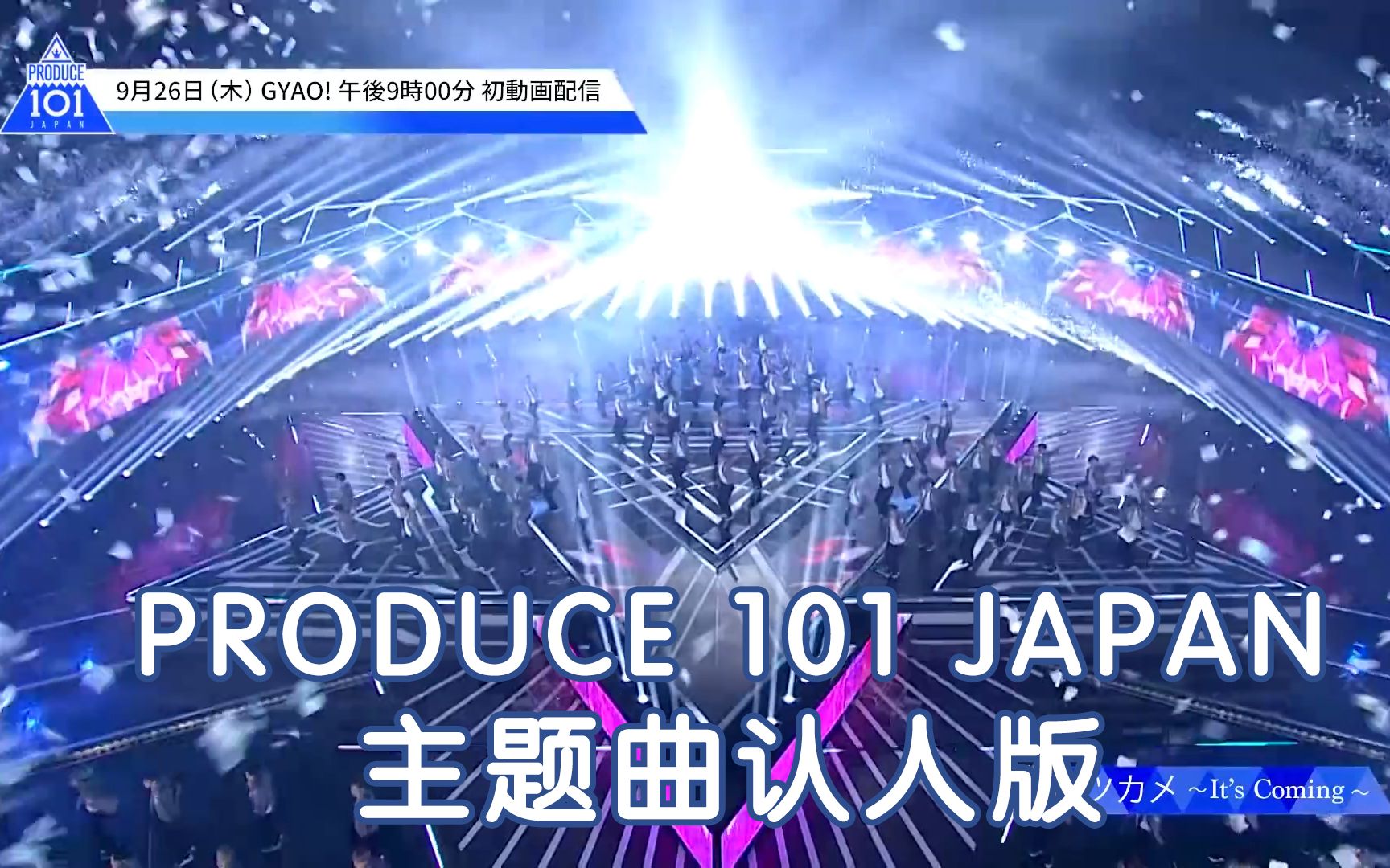 认人版【日本版 produce101 japan】主题曲『ツカメ～its coming～』