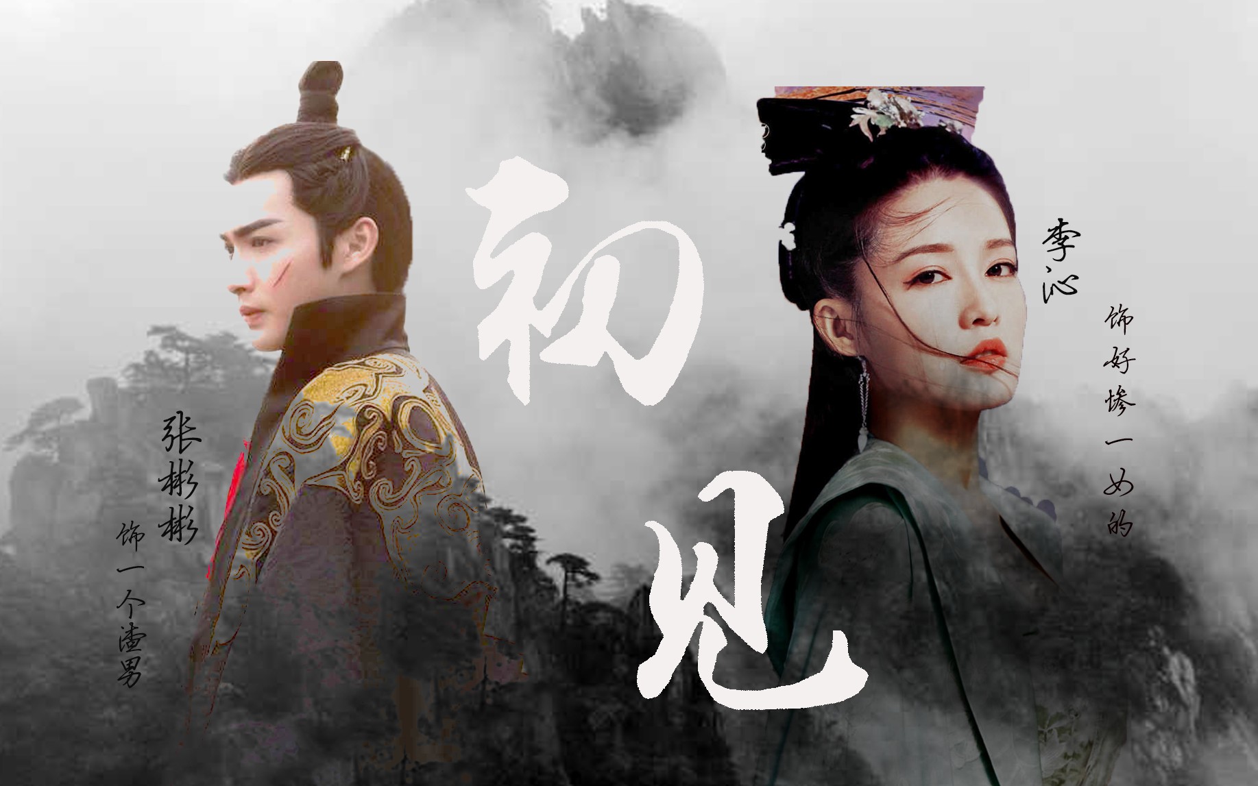 初见|李沁x张彬彬