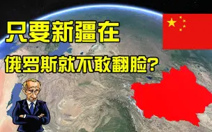 Download Video: 为何清政府放任外蒙古独立，也要收复新疆？新疆的位置有多好？