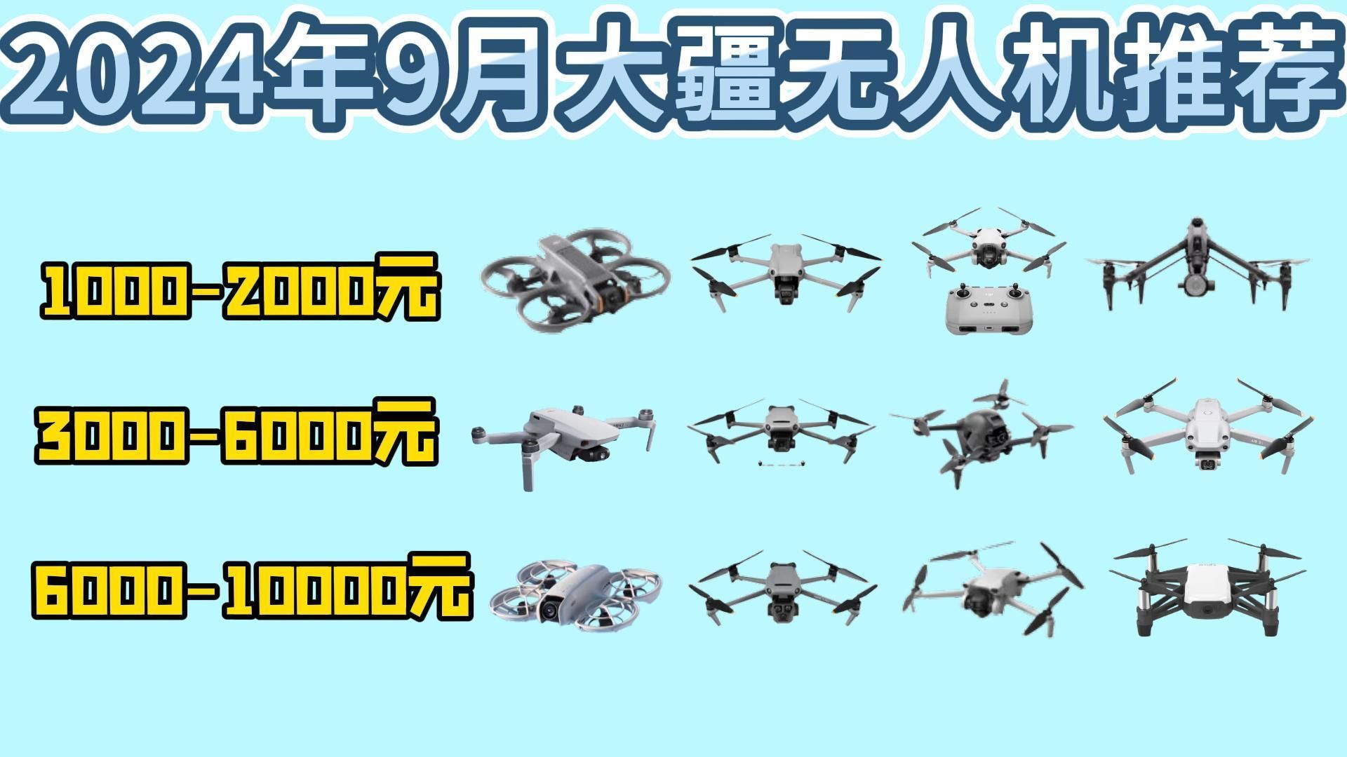 2024年9月性价比无人机选购推荐!大疆无人机应该怎么选?适合航拍/记录风景/娱乐等好物推荐!看看哪一款无人机是您认为性价比最高、体验感最好的一...