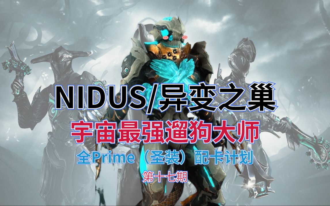 【全prime/圣装战甲配卡计划】nidus 异变之巢(蛆甲)【阶段性完结】