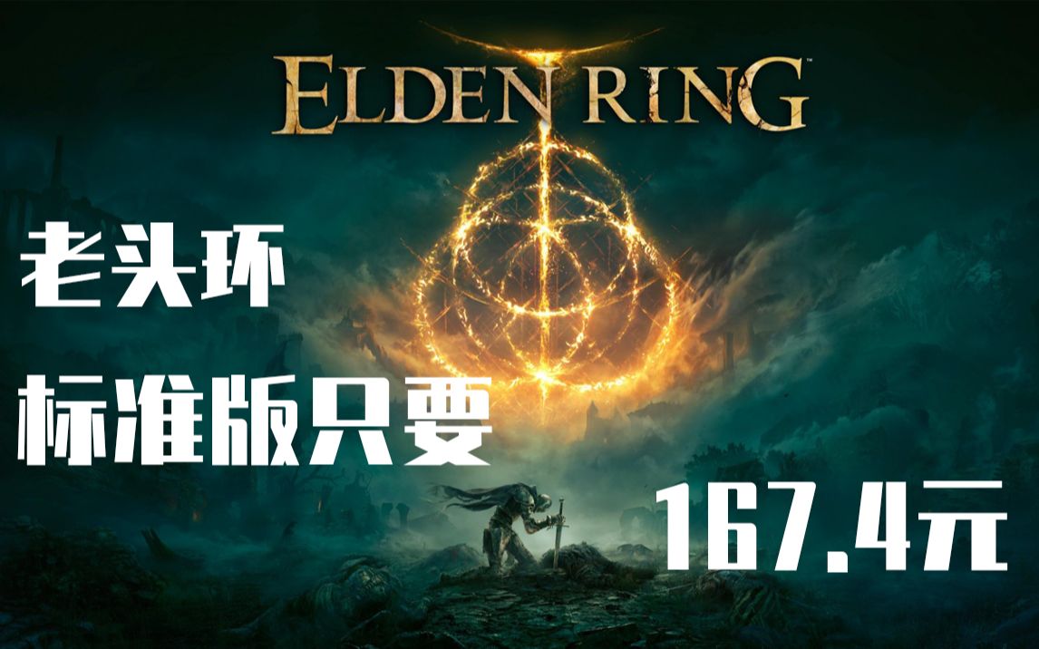 《艾尔登法环》老头环全球最低价!俄区167元steam CDKEY!单机游戏热门视频