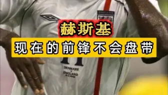 赫斯基 现在的前锋不会盘带 所以只要会盘带就可以称王了？