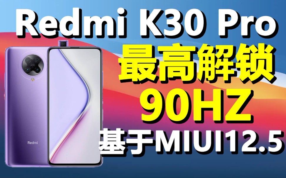 红米K30Pro最高解锁90HZ!up主已稳定使用一个月,内附详细教程!