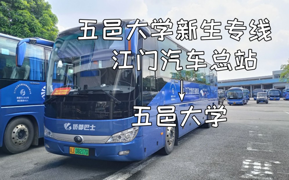 【江门公交】求学路#五邑大学新生专线 江门汽车总站—五邑大学哔哩哔哩bilibili