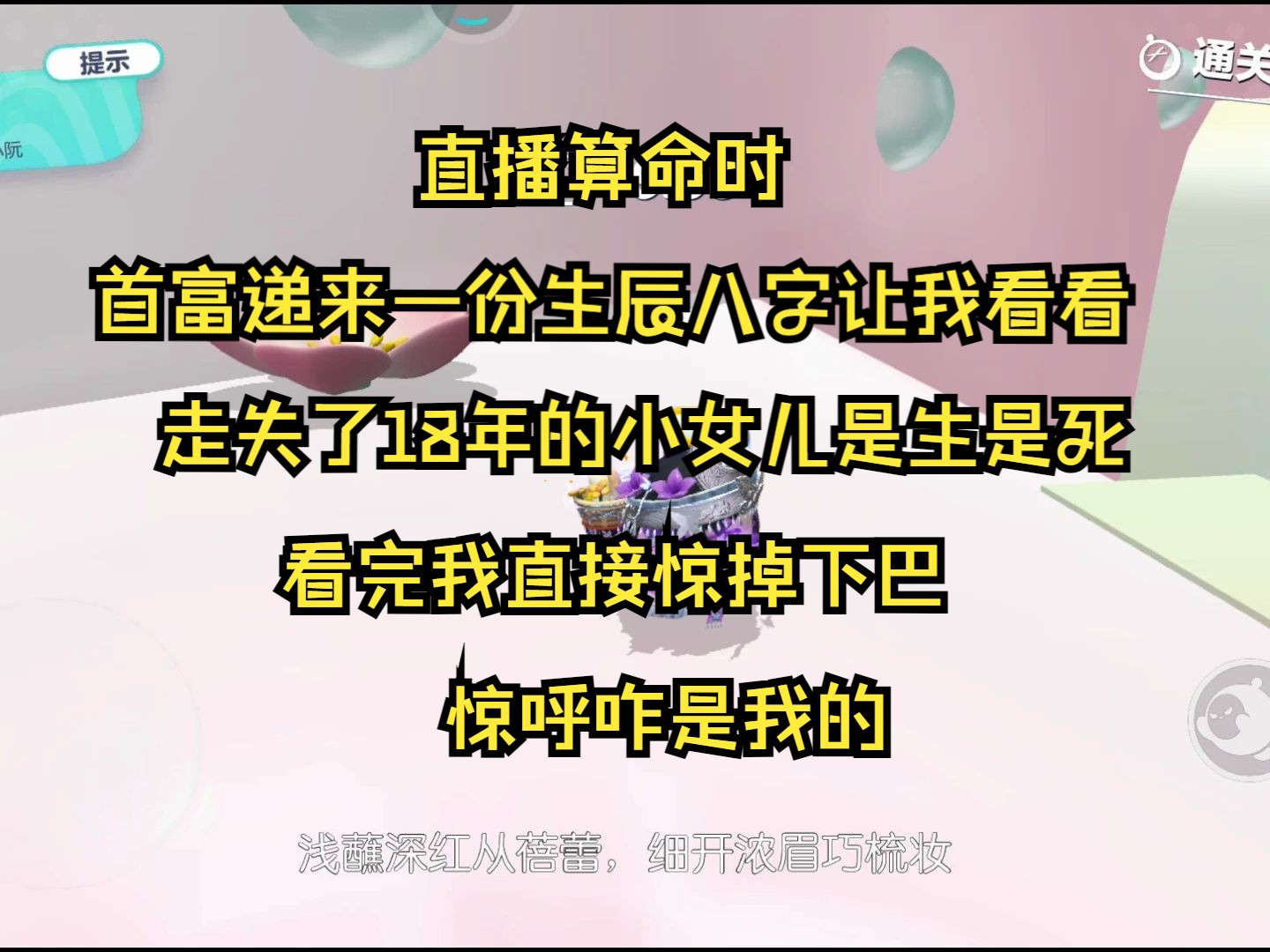 [图]（假千金会玄学）直播算命时，首富递来一份生辰八字。让我看看，走失了18年的小女儿是生是死。看完我直接惊掉下巴惊呼咋是我的